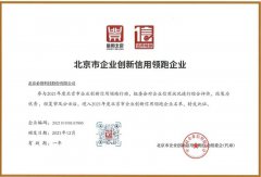 喜报 | 银娱优越会科技荣获“北京市企业创新信用领跑企业”