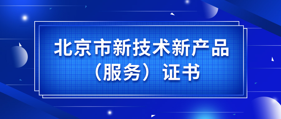 银娱优越会科技智能传感器获颁北京市新技术新产品（服务）证书