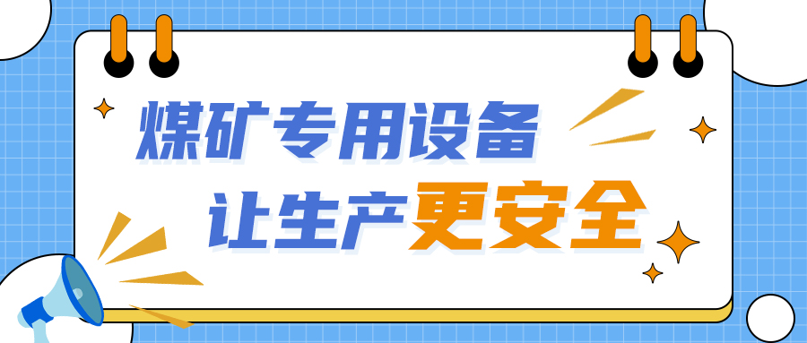 矿用本安型系列传感器，让煤矿设备安全运行更省心！